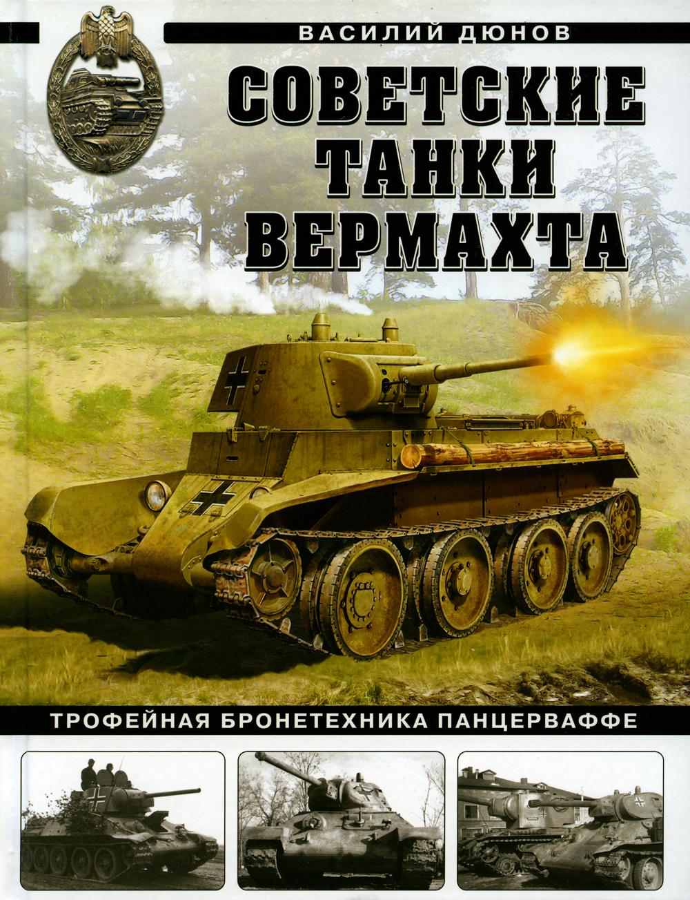 

Советские танки Вермахта. Трофейная бронетехника Панцерваффе