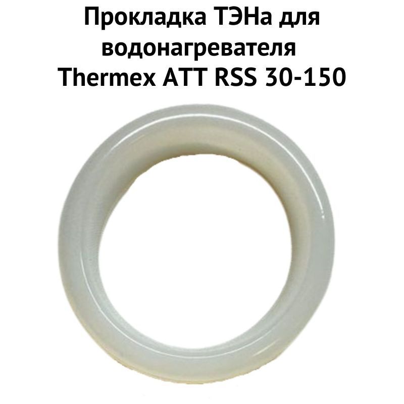 фото Прокладка тэна thermex 1proklattrss