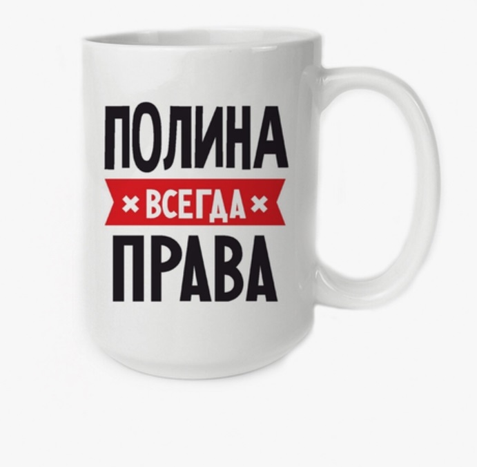 фото Кружка coolpodarok полина всегда права