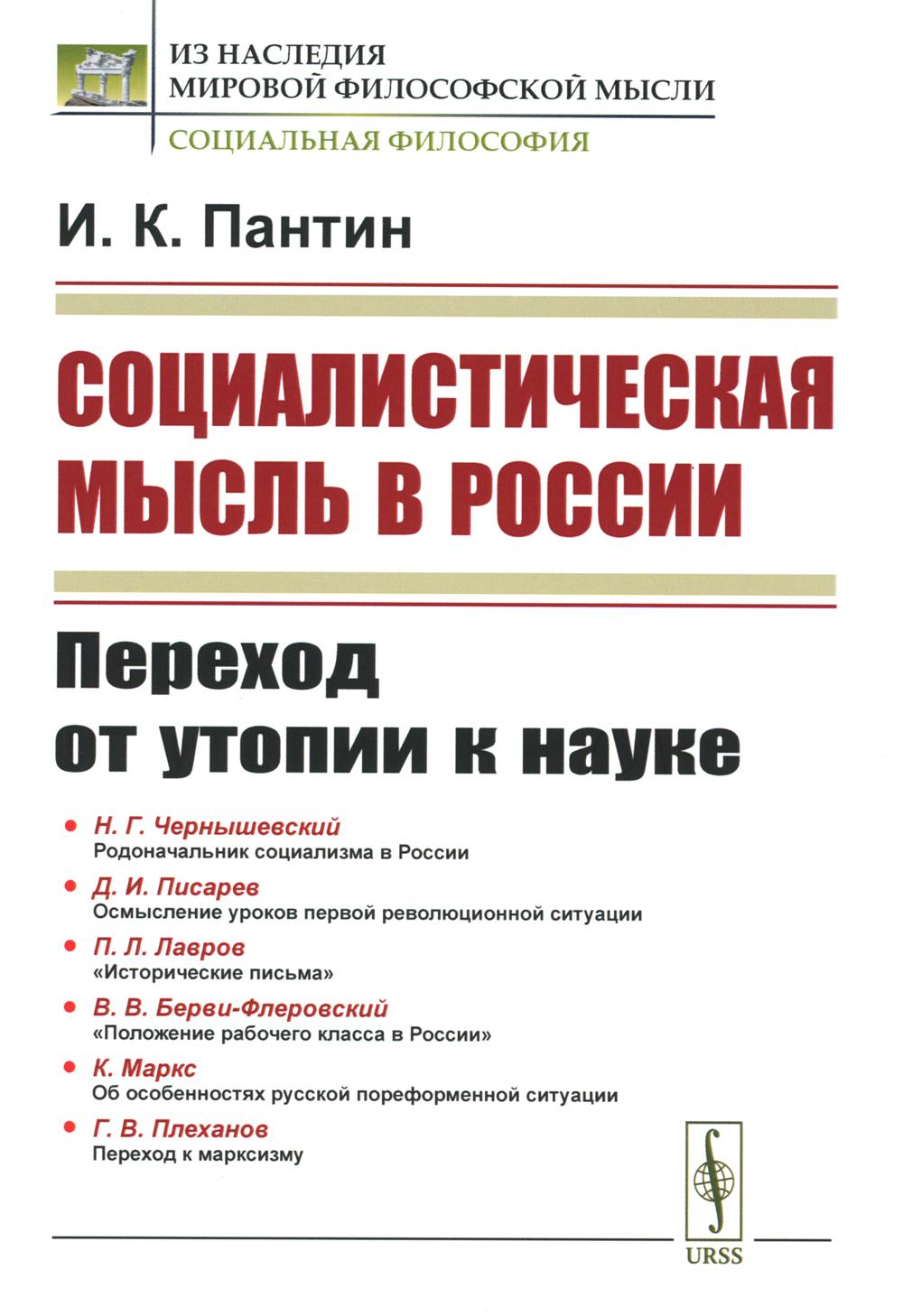 

Социалистическая мысль в России: переход от утопии к науке