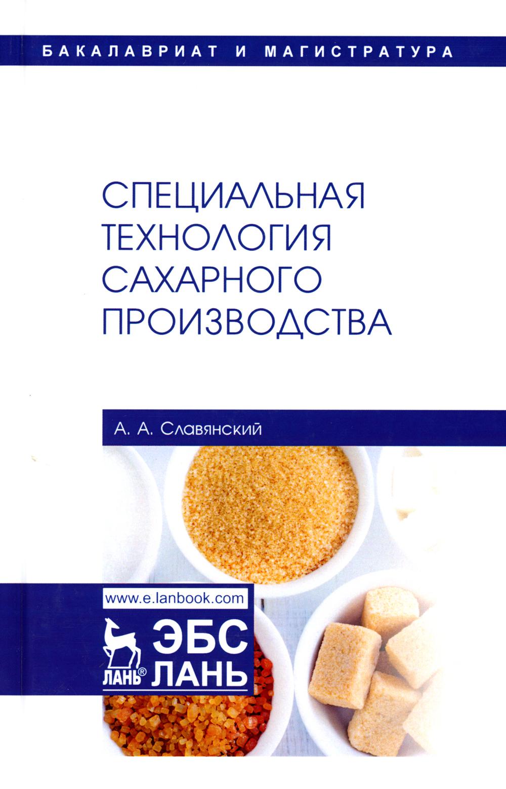 

Специальная технология сахарного производства