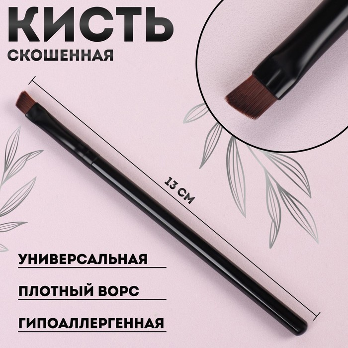 

Кисть для макияжа Queen Fair скошенная, 13 см, цвет чёрный, 8шт.
