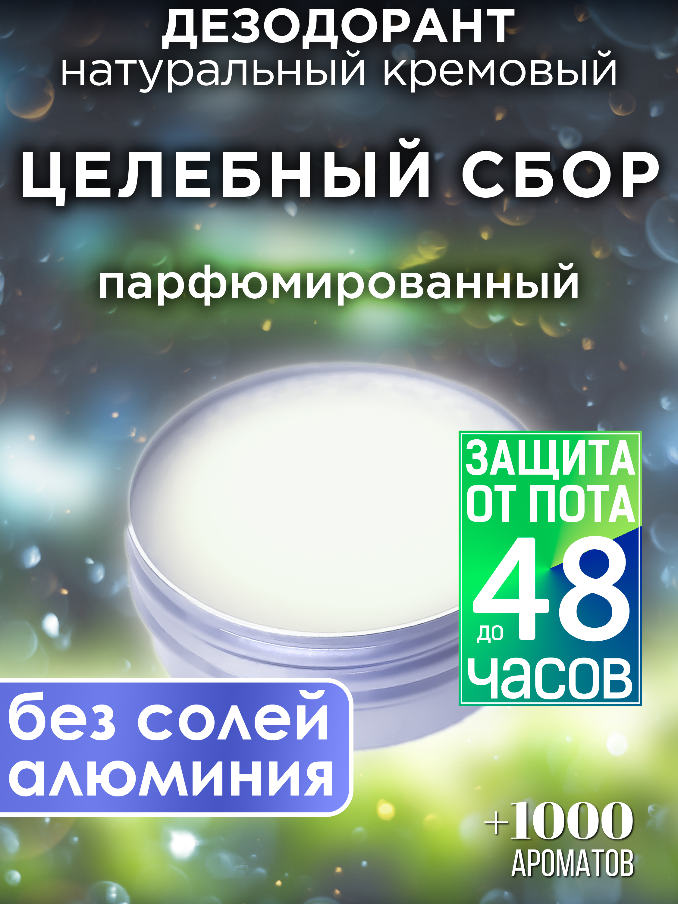 Натуральный кремовый дезодорант Аурасо Целебный сбор парфюмированный унисекс грудной сбор 3 50г