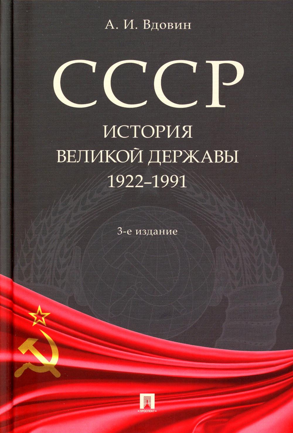 

СССР. История великой державы (1922-1991 гг.)