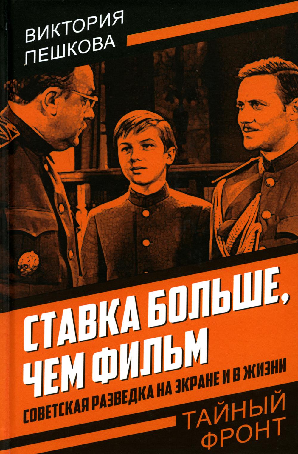 

Ставка больше, чем фильм. Советская разведка на экране и в жизни