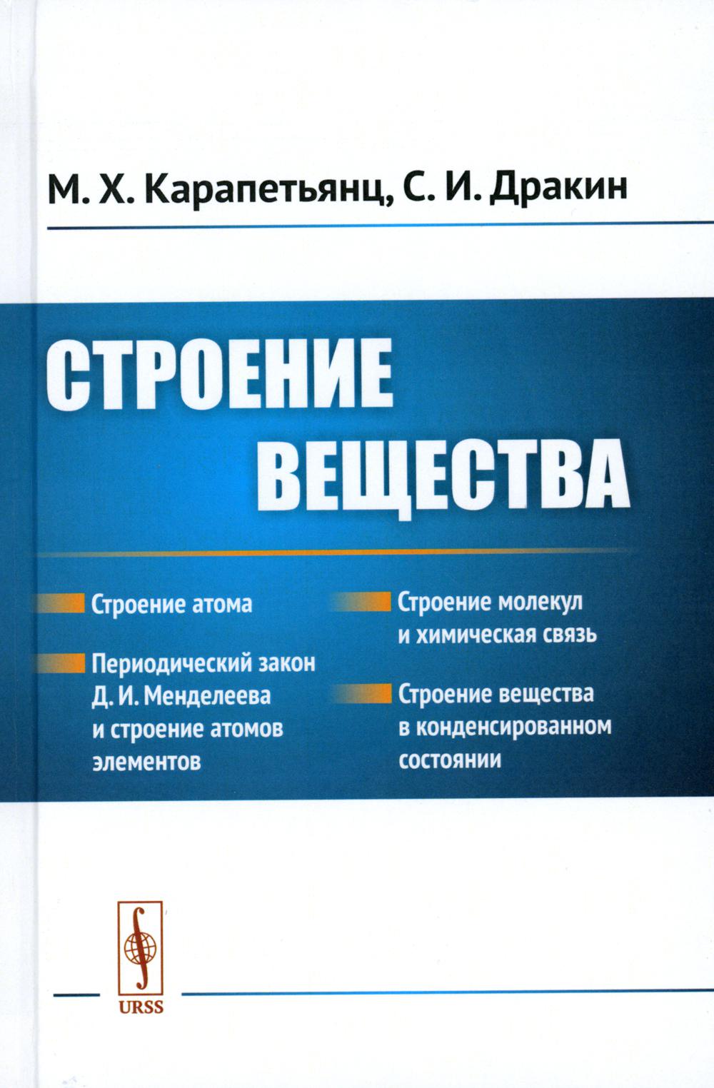 

Строение вещества