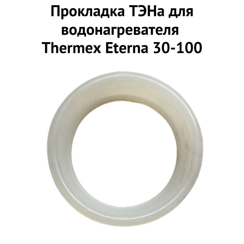 Прокладка ТЭНа THERMEX 1proklEterna