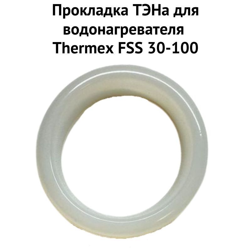 фото Прокладка тэна thermex 1proklfss