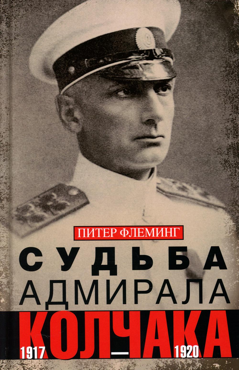 

Судьба адмирала Колчака. 1917-1920