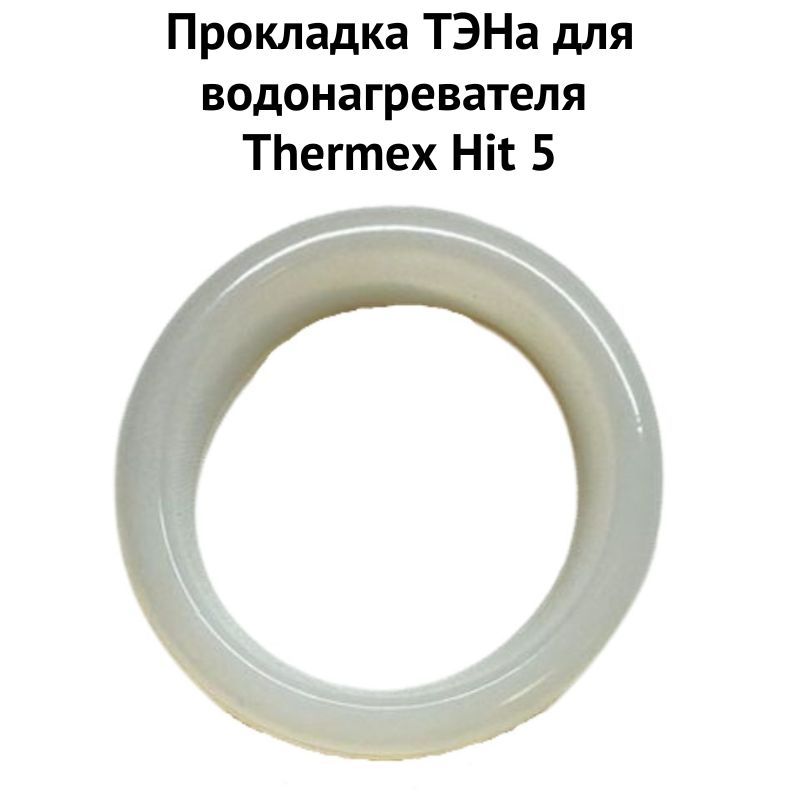 фото Прокладка тэна thermex 1proklh5