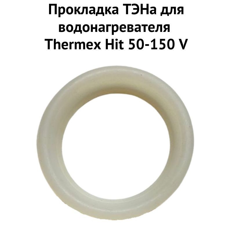 фото Прокладка тэна thermex 1proklhv