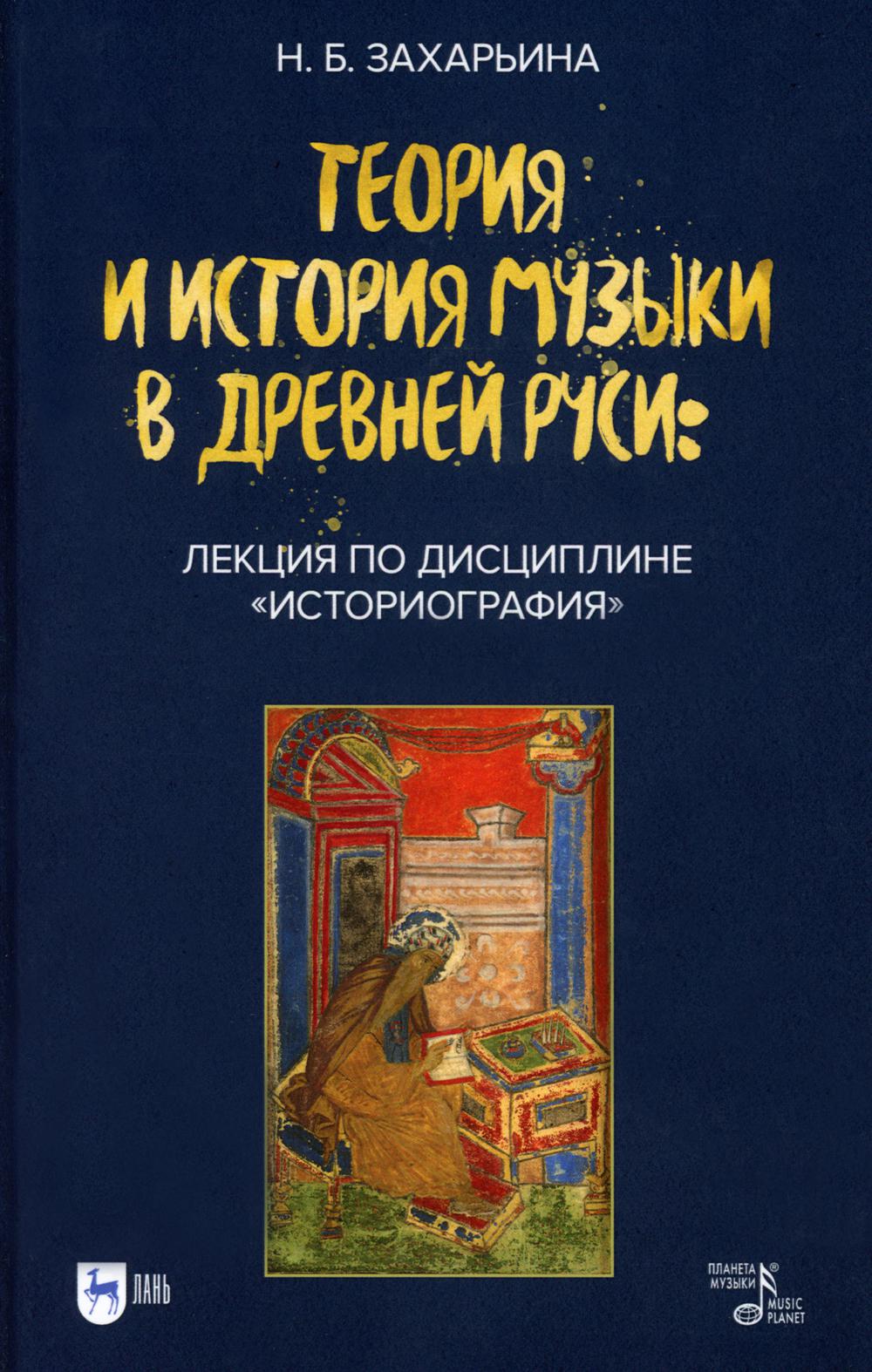 

Теория и история музыки в Древней Руси: лекция по дисциплине «Историография»