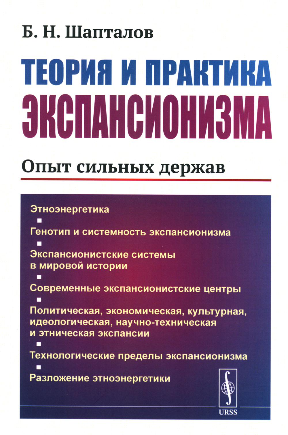 

Теория и практика экспансионизма: опыт сильных держав