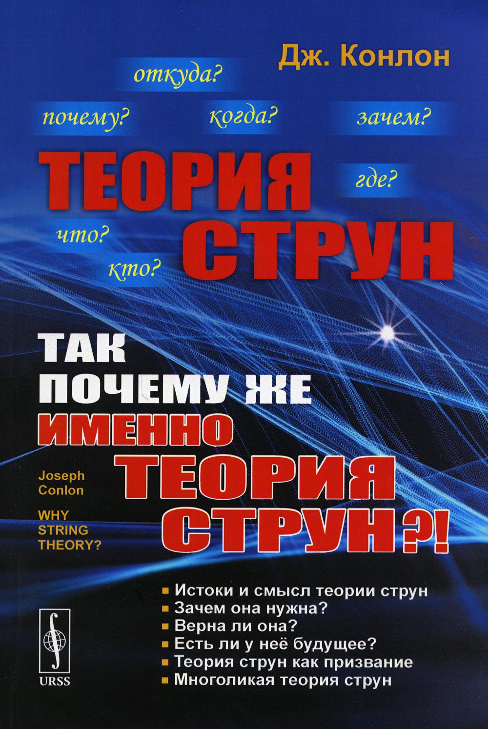 

Теория струн: Так почему же именно теория струн!