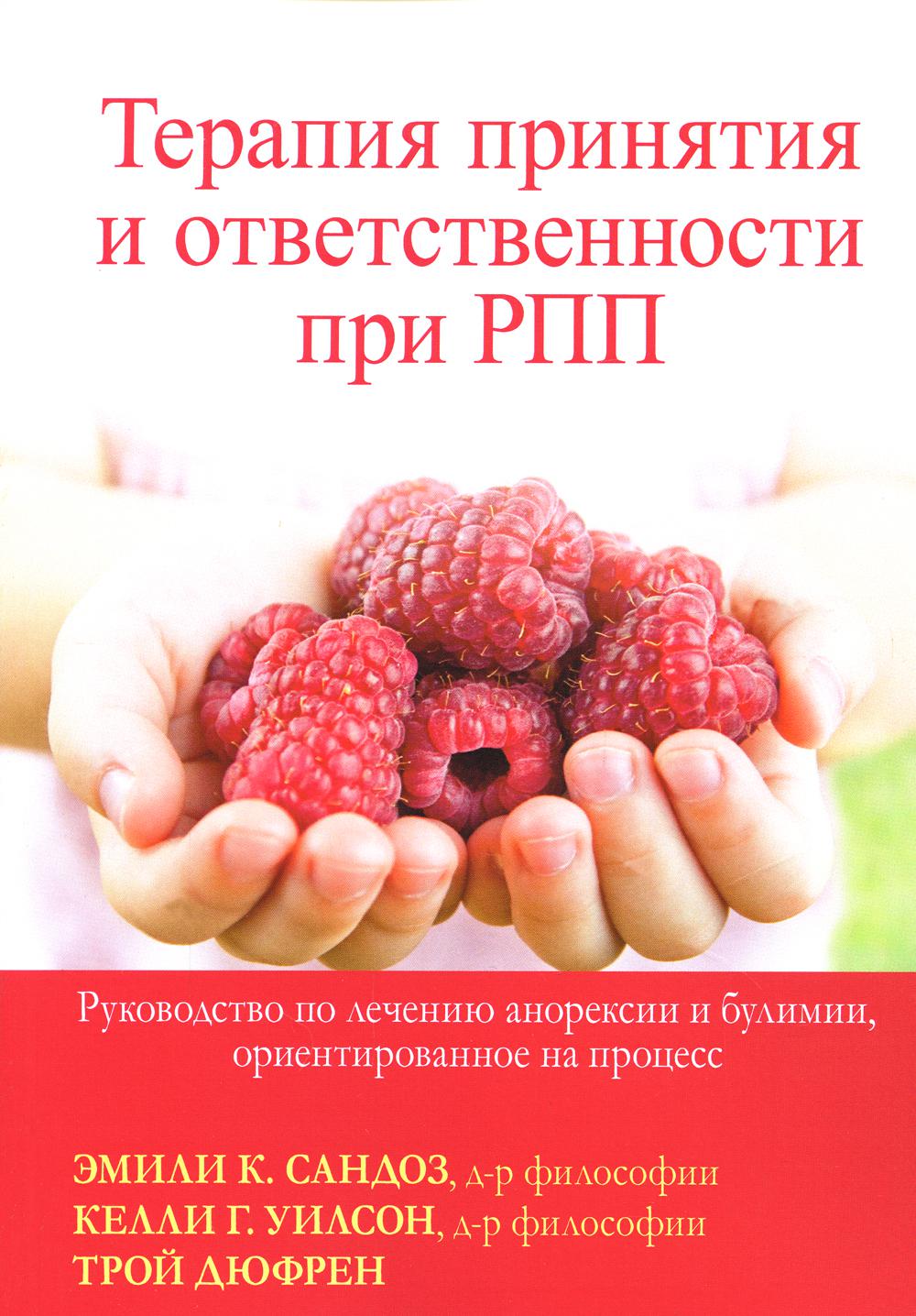 

Терапия принятия и ответственности при РПП