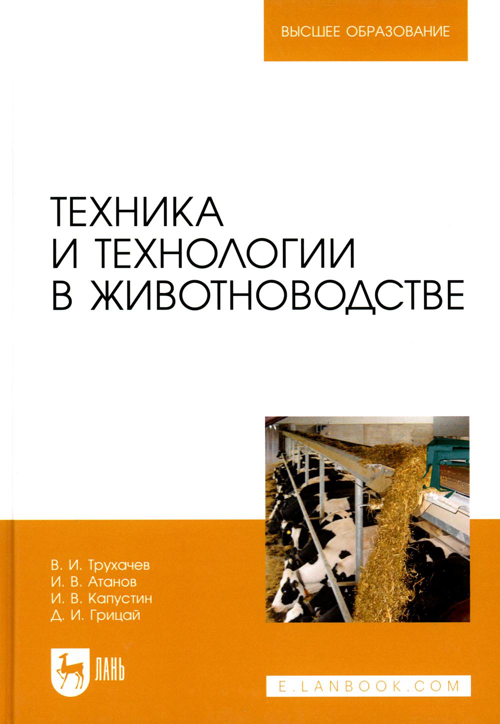 

Техника и технологии в животноводстве