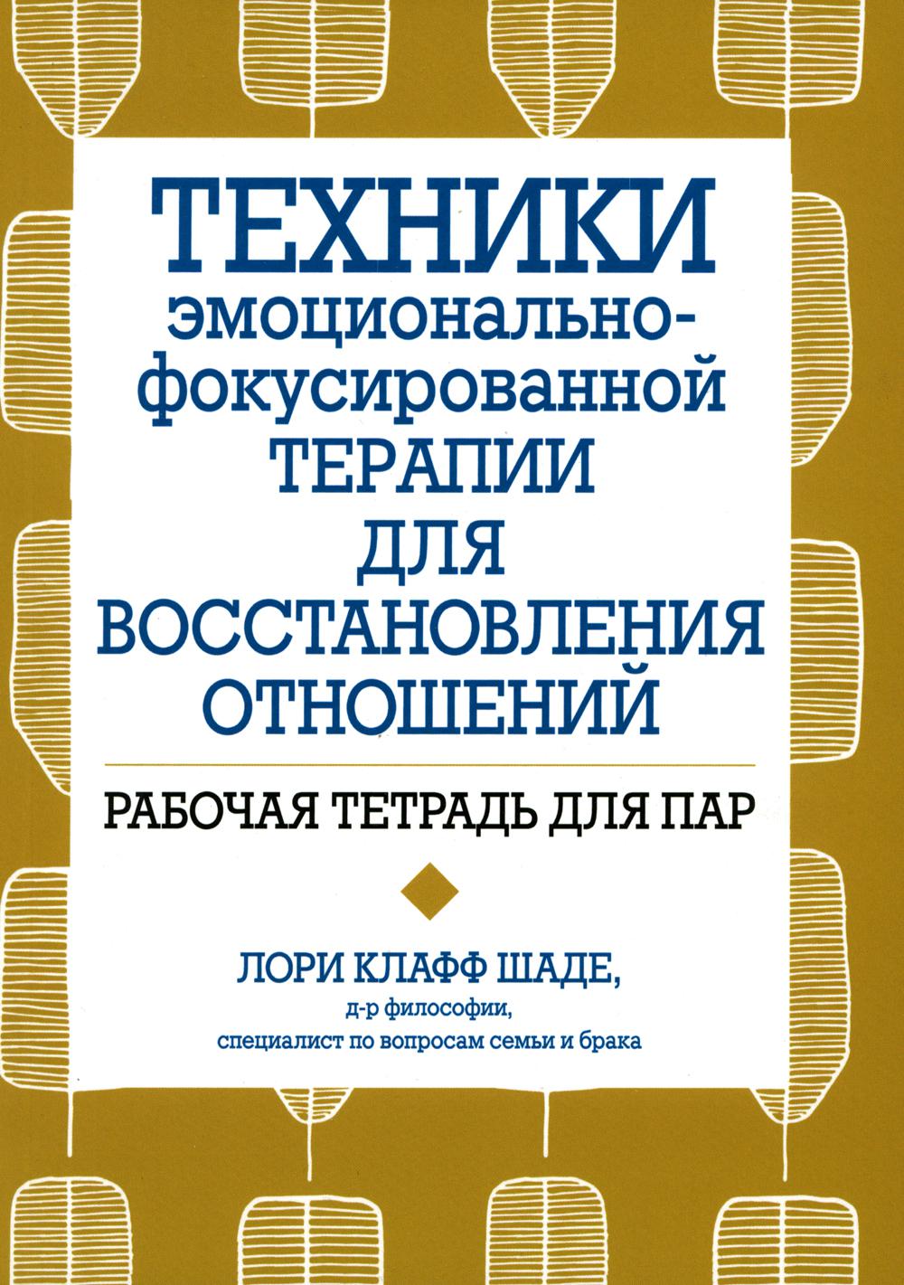 

Техники эмоционально-фокусированной терапии для восстановления отношений