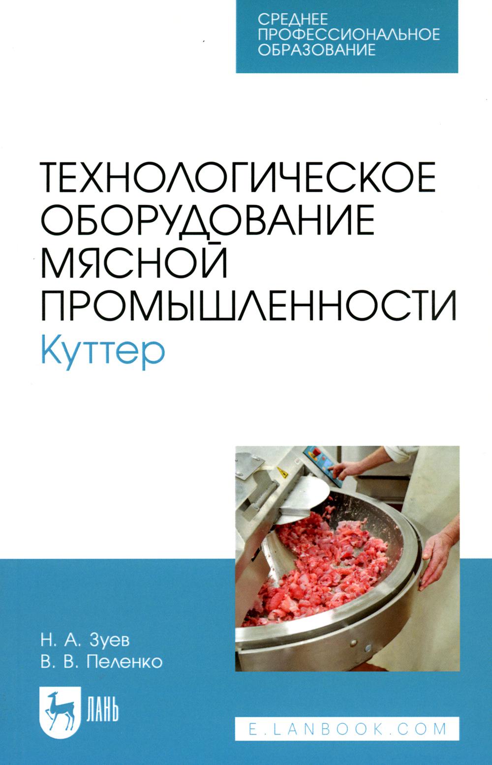 

Технологическое оборудование мясной промышленности. Куттер