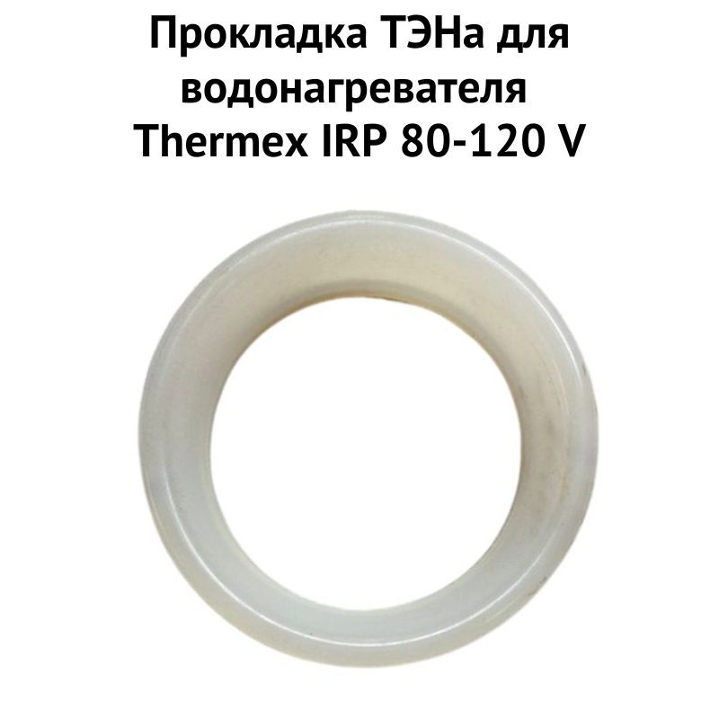 фото Прокладка тэна thermex 1proklirpv