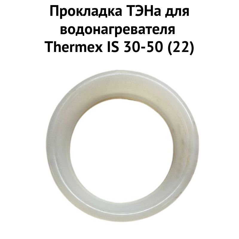 фото Прокладка тэна thermex 1proklis22