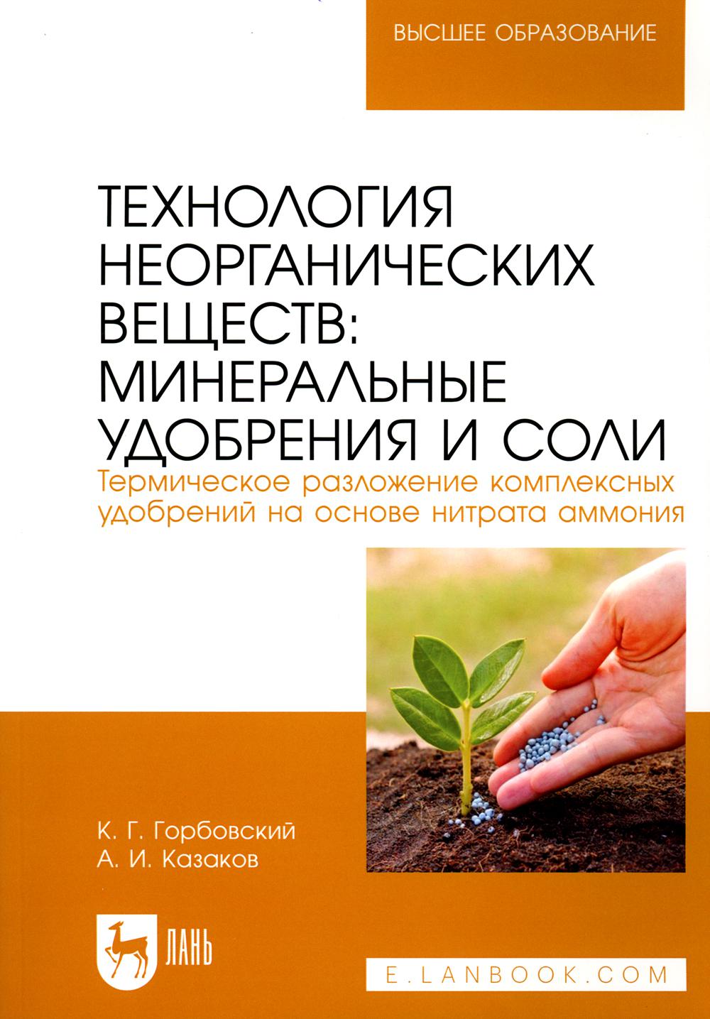 

Технология неорганических веществ: минеральные удобрения и соли. Термическое разл...