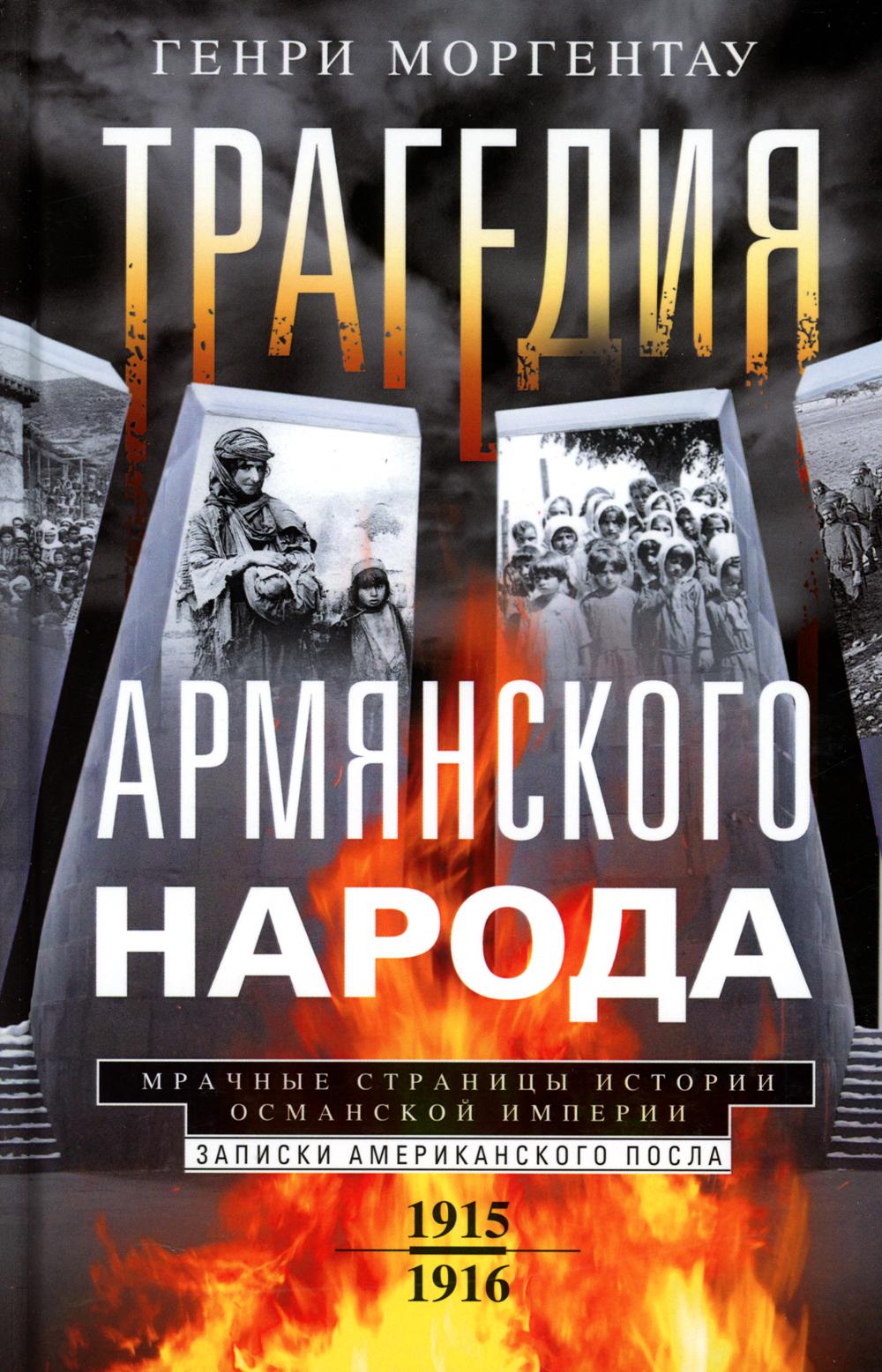 

Трагедия армянского народа. Мрачные страницы истории Османской империи. Записки а...
