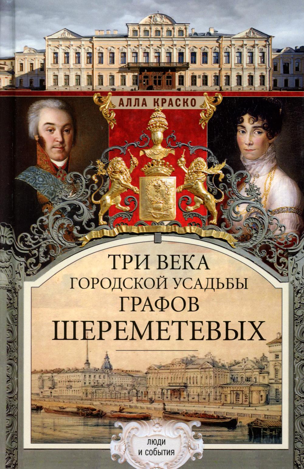 

Три века городской усадьбы графов Шереметевых. Люди и события