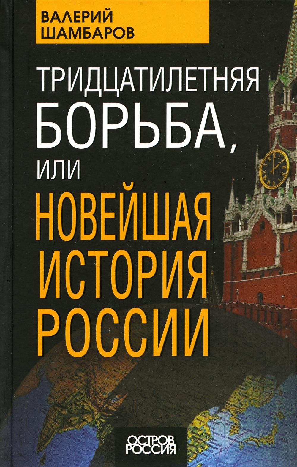 

Тридцатилетняя борьба, или Новейшая история России