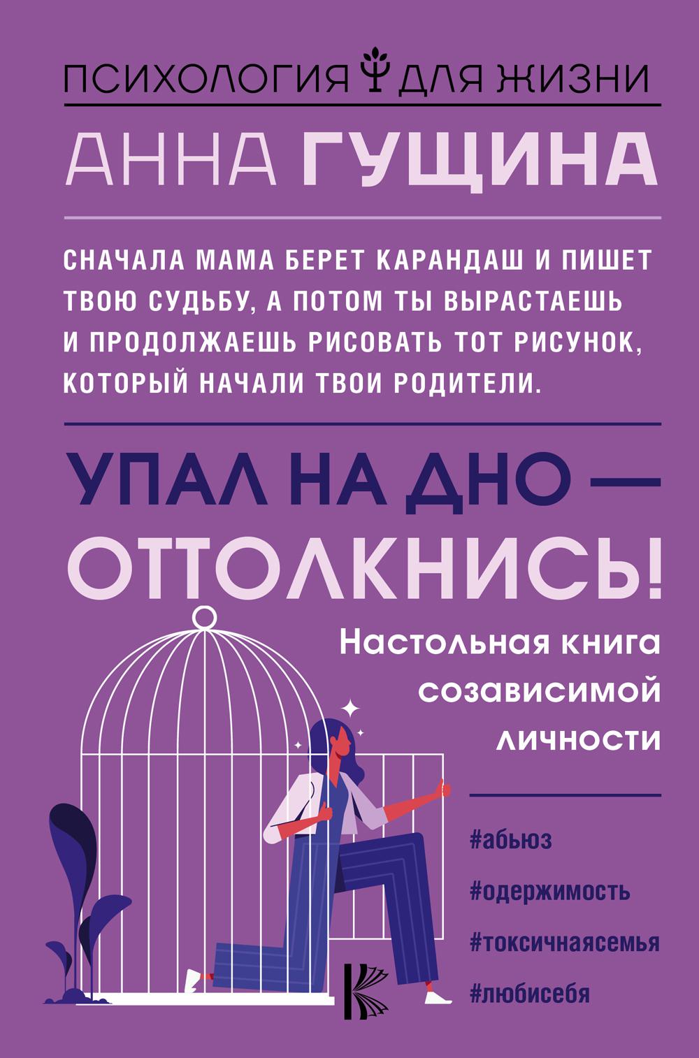 

Упал на дно - оттолкнись! Настольная книга созависимой личности