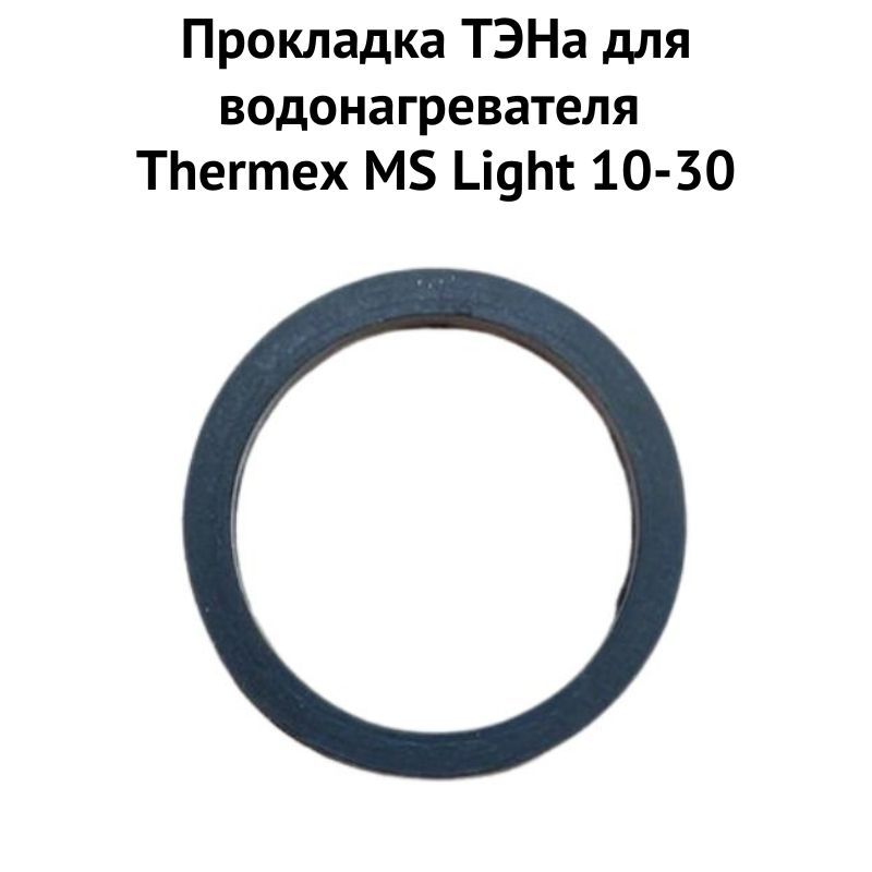 фото Прокладка тэна thermex 1proklmslight