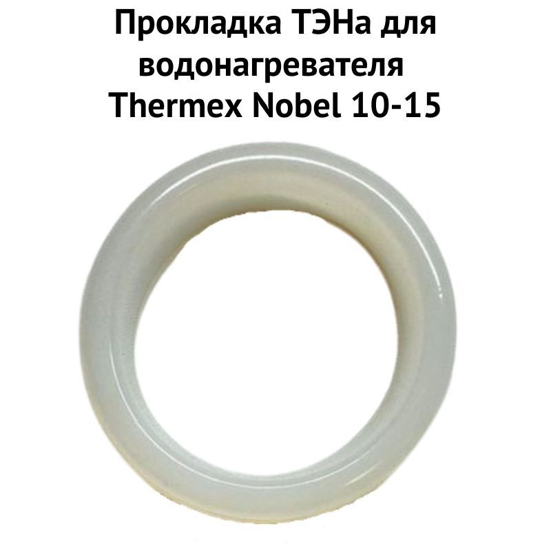 фото Прокладка тэна thermex 1proklnobel