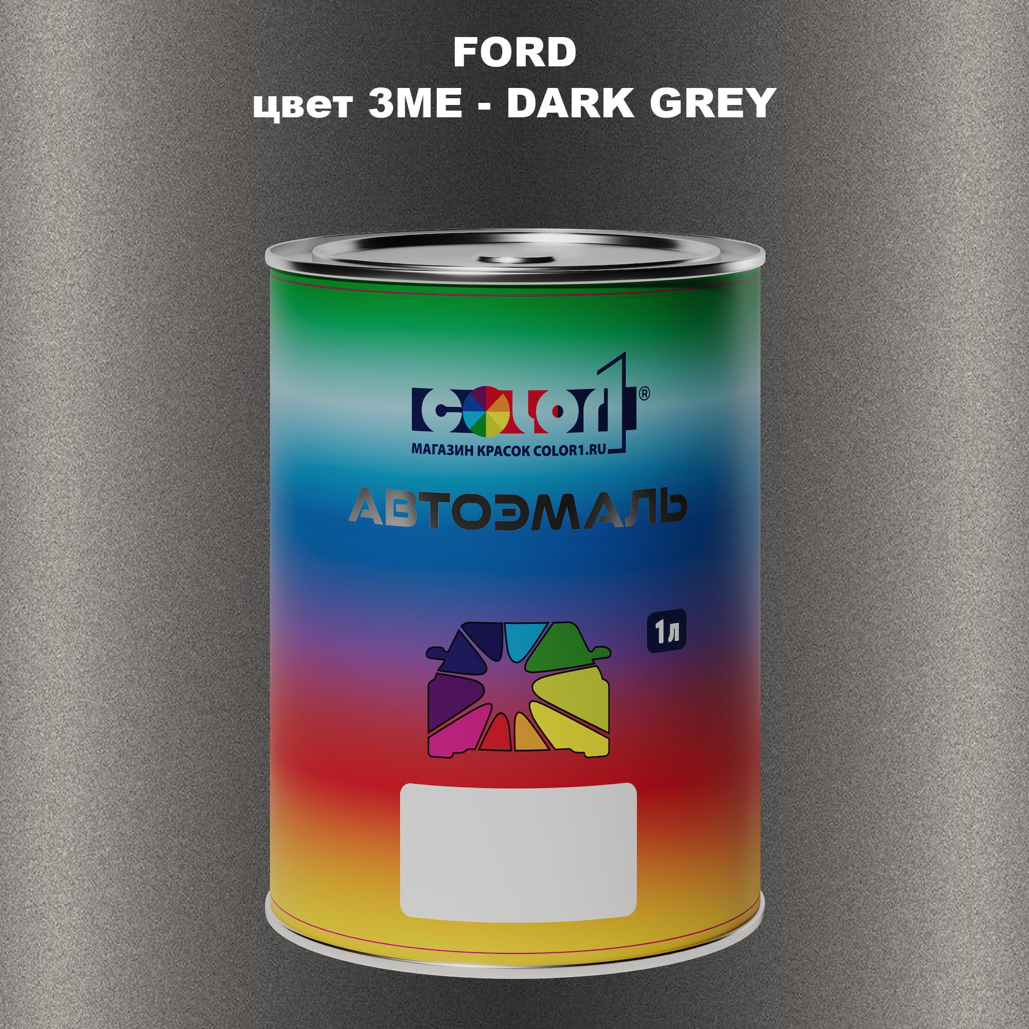 

Автомобильная краска COLOR1 для FORD, цвет 3ME - DARK GREY, Серый