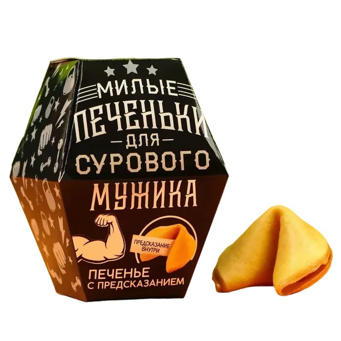 

Печенье с предсказанием Для сурового мужика, в коробке, 1 шт