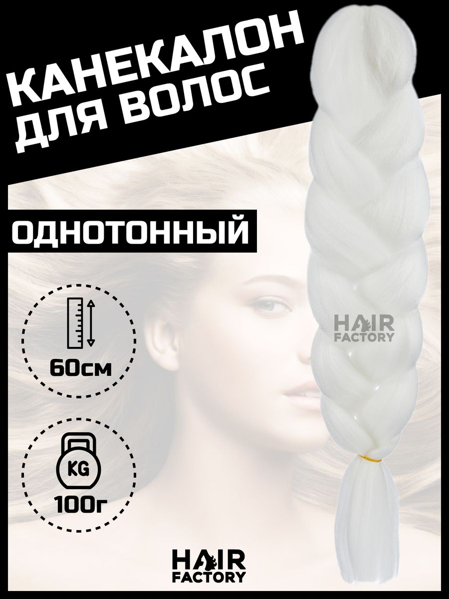 Канекалон для волос HAIR Factory белый 60 см