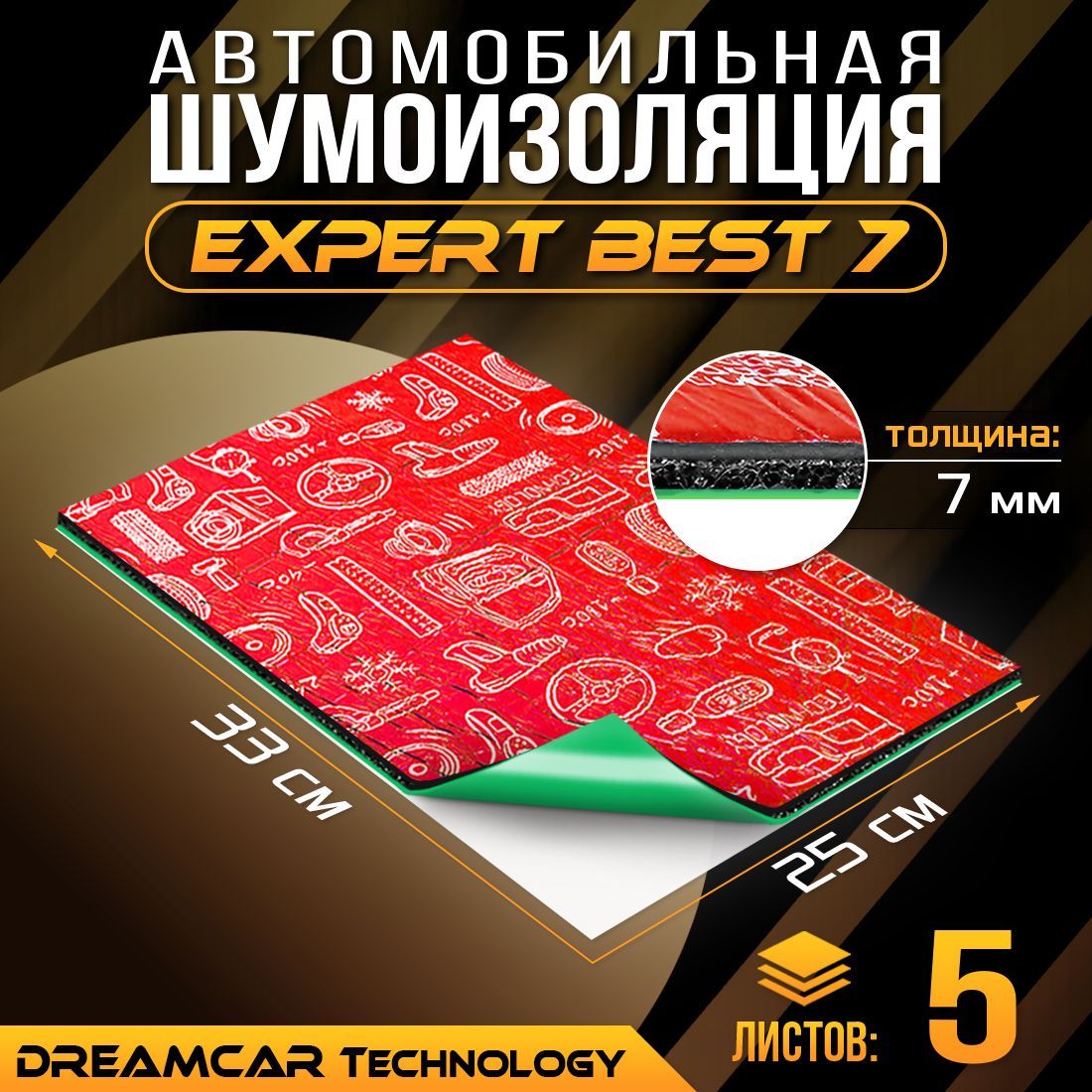 Шумопоглащающий материал для авто DreamCar Expert Best 7мм (33 х 25см) - 5 листов