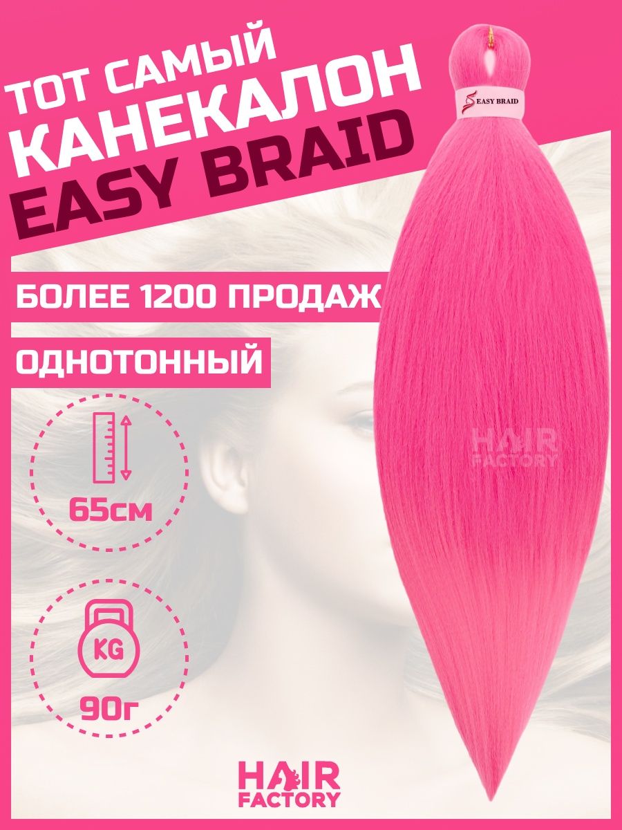 Канекалон Easy Braid HAIR Factory ярко-розовый 65 см пушистик на троссе с бубенчиком чудик с зелёными ушками ярко розовый 8 см