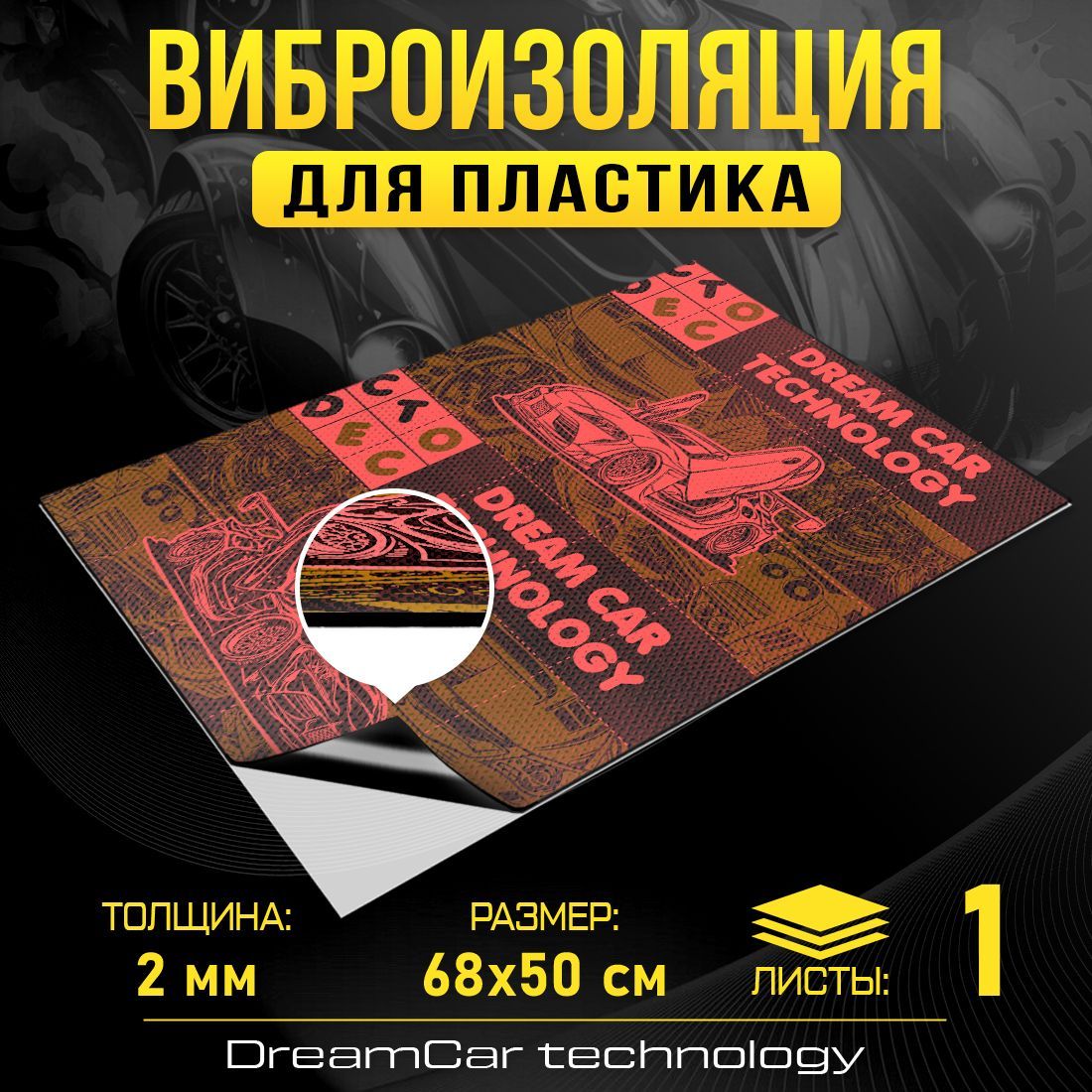 

Шумопоглащающий материал для авто DreamCar Виброкорректор 2мм 0.7х0.5м - 1 лист 2мм, for plastic 2