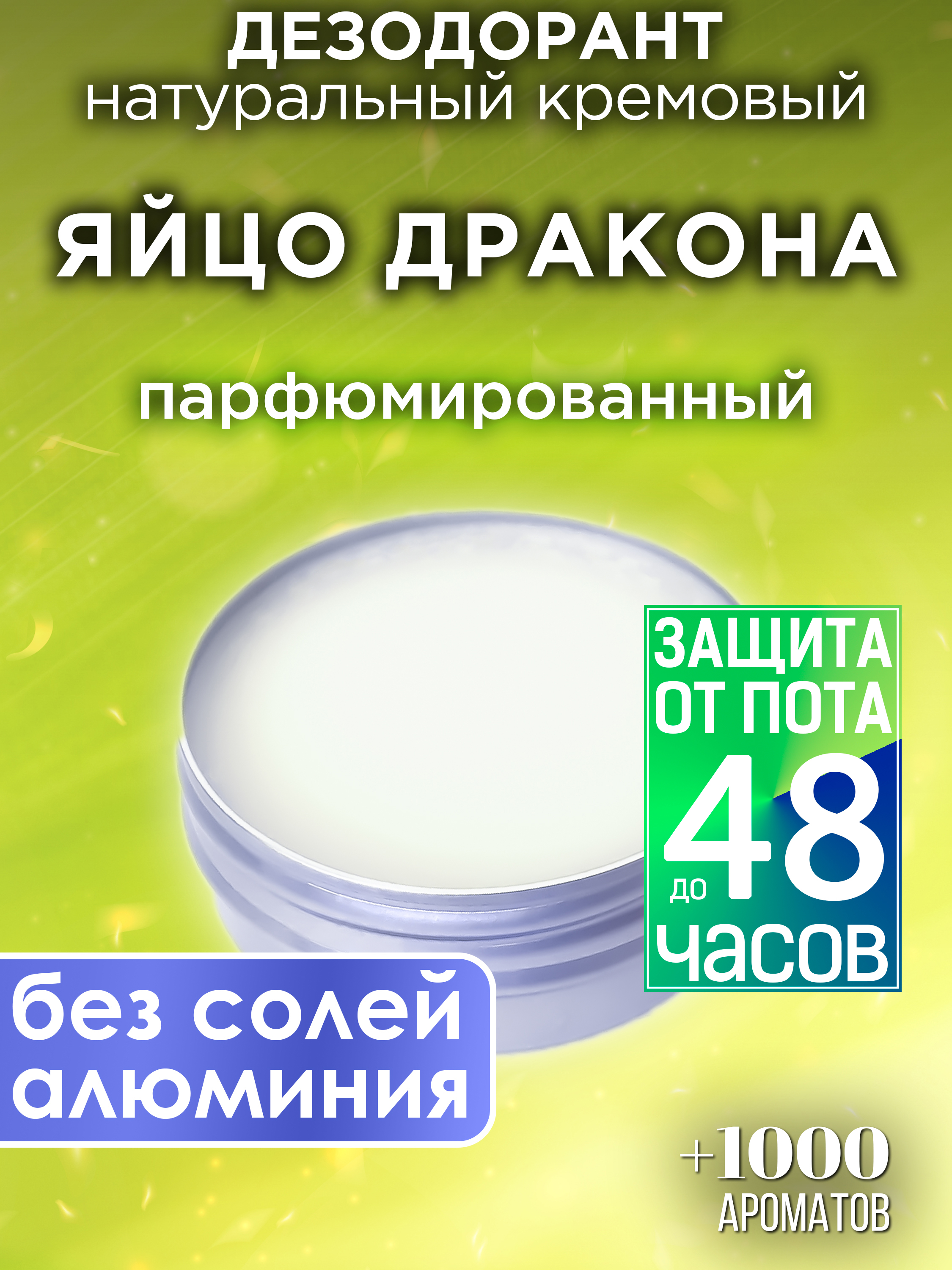 Натуральный кремовый дезодорант Аурасо Яйцо дракона парфюмированный унисекс