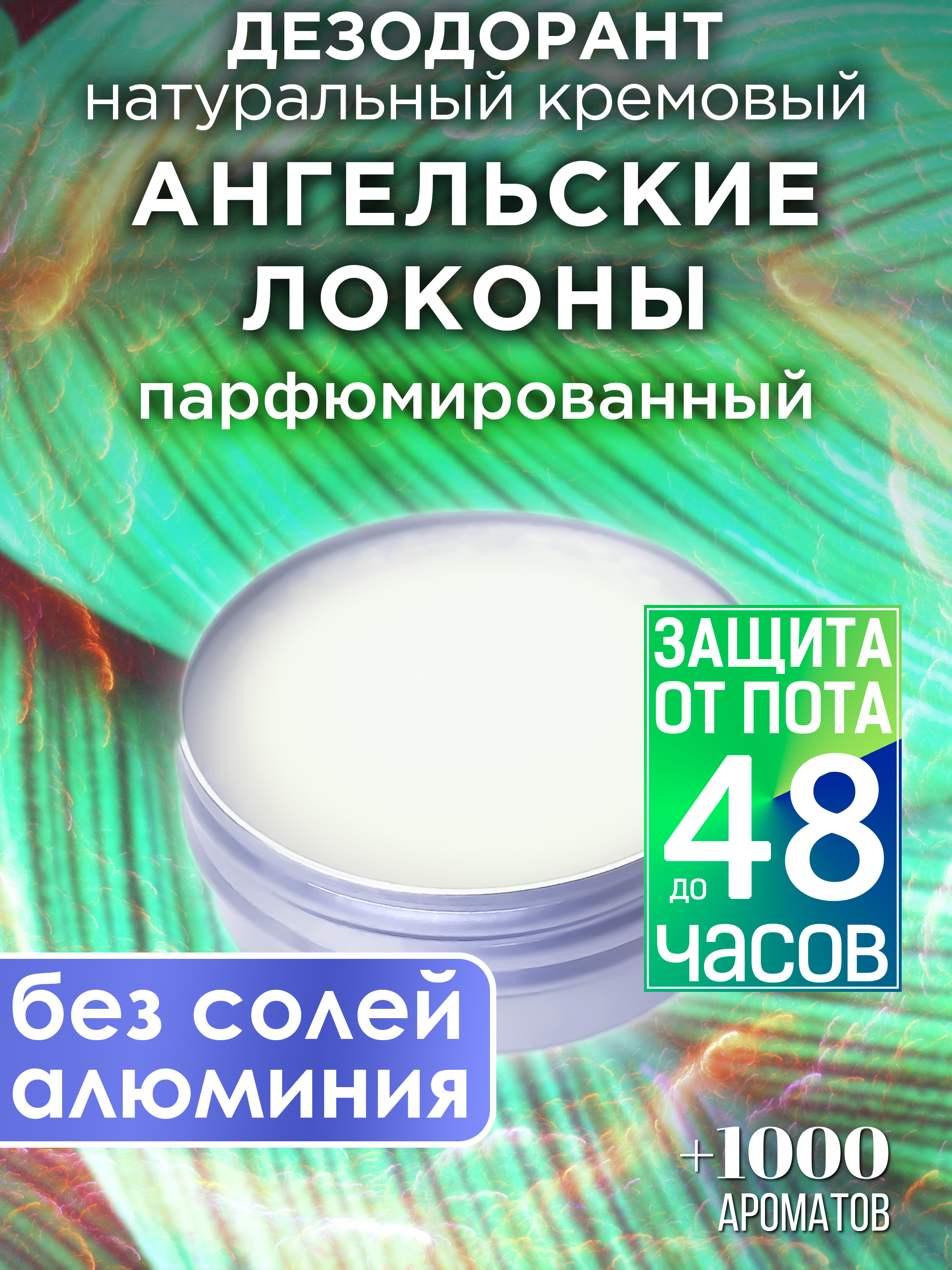 Натуральный кремовый дезодорант Аурасо Ангельские локоны парфюмированный унисекс