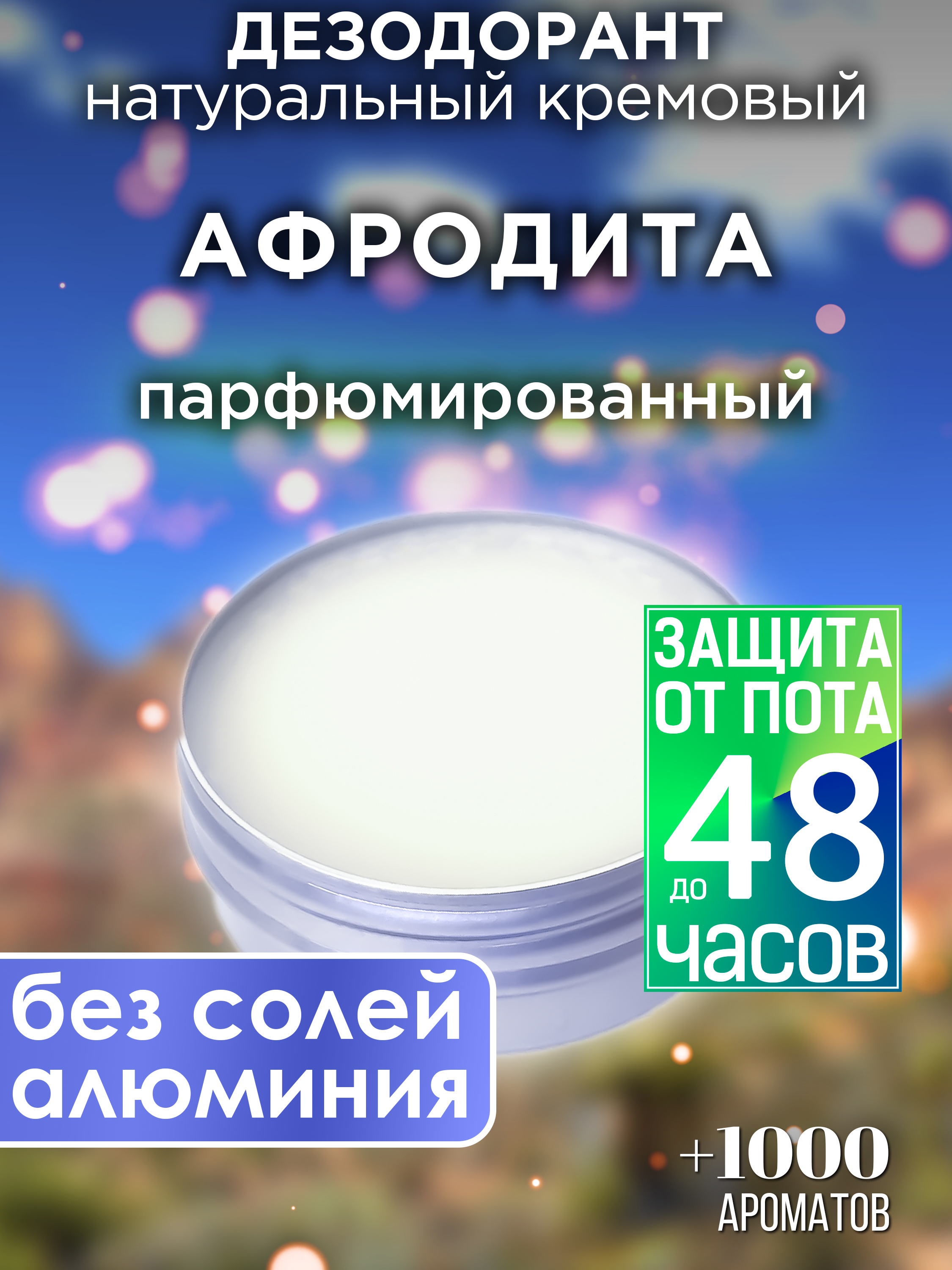 Натуральный кремовый дезодорант Аурасо Афродита парфюмированный унисекс афродита