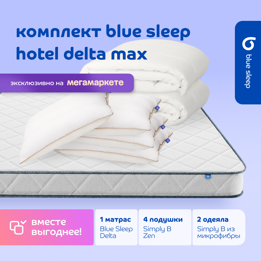 

Комплект blue sleep 1 матрас Delta 180х200 4 подушки zen 50х68 2 одеяла simply b 200х220, Белый, hotel_max_delta