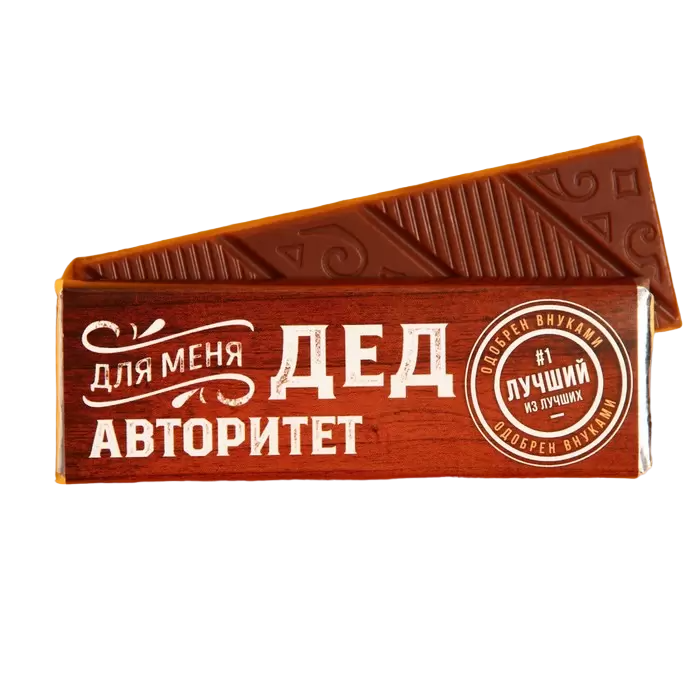 

Молочный шоколад Для меня дед авторитет, 20 г.