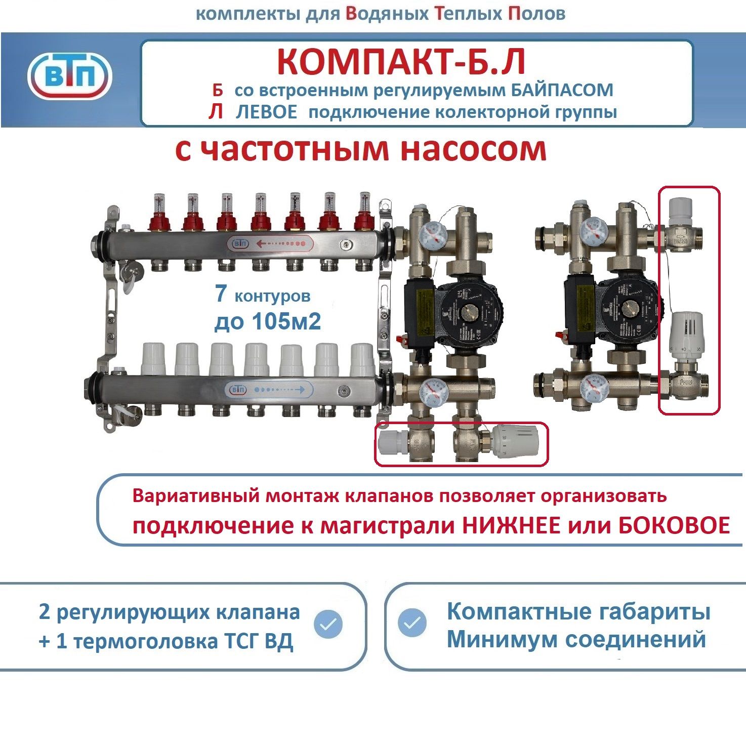 Коллекторы теплого пола ВТП КОМПАКТ-Б.Л (с байпасом) 7 контуров слева, НСУ +частотн насос