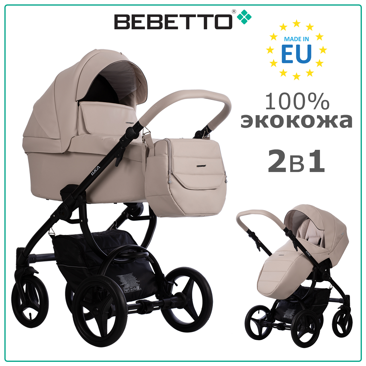 

Коляска 2 в 1 Bebetto Luca PRO 30 Latte светло-бежевая экокожа чёрная рама, Luca PRO