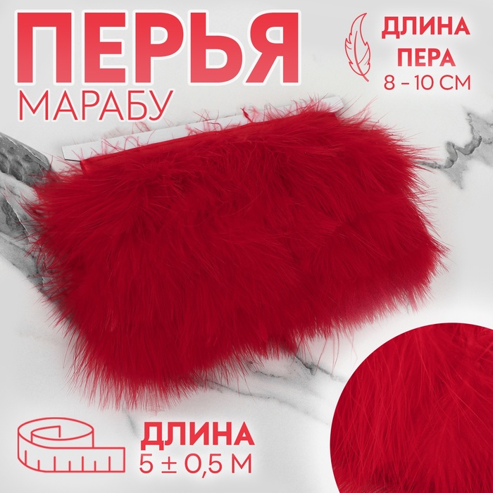 

Тесьма Арт Узор с перьями марабу 10228289, 8-10 см, 5 ± 0,5 м, цвет красный