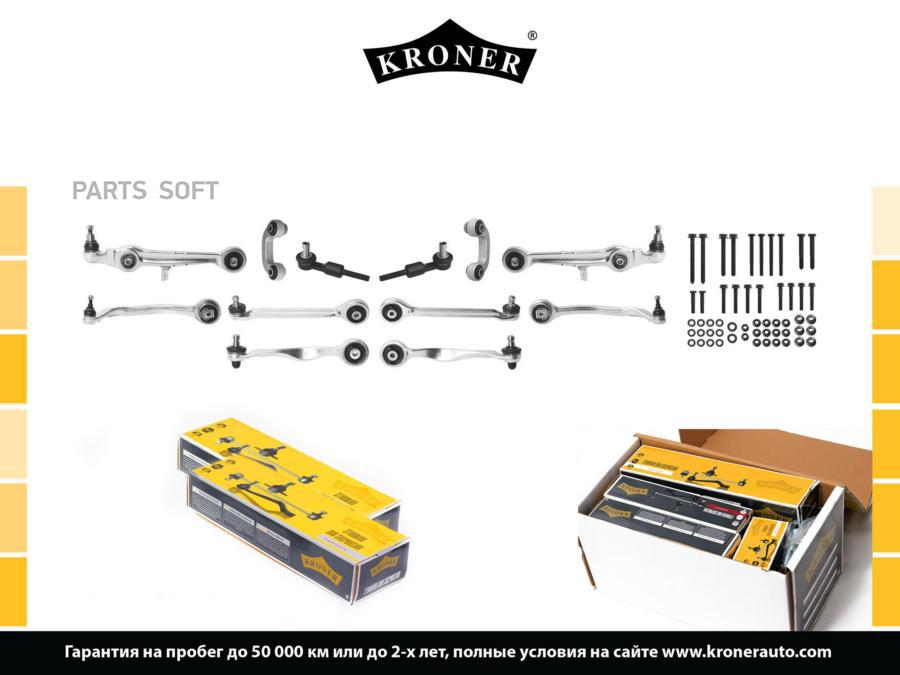 Комплект Подвеcки Передего Моста Audi A4 (94-) Kroner Kroner арт. K333001