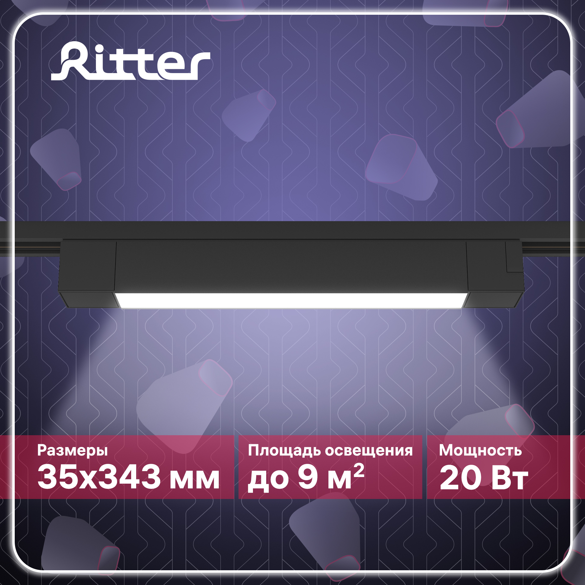 

Светильник трековый накладной Ritter LED ARTLINE 343х35х40 20Вт 1400Лм черный 59720 3