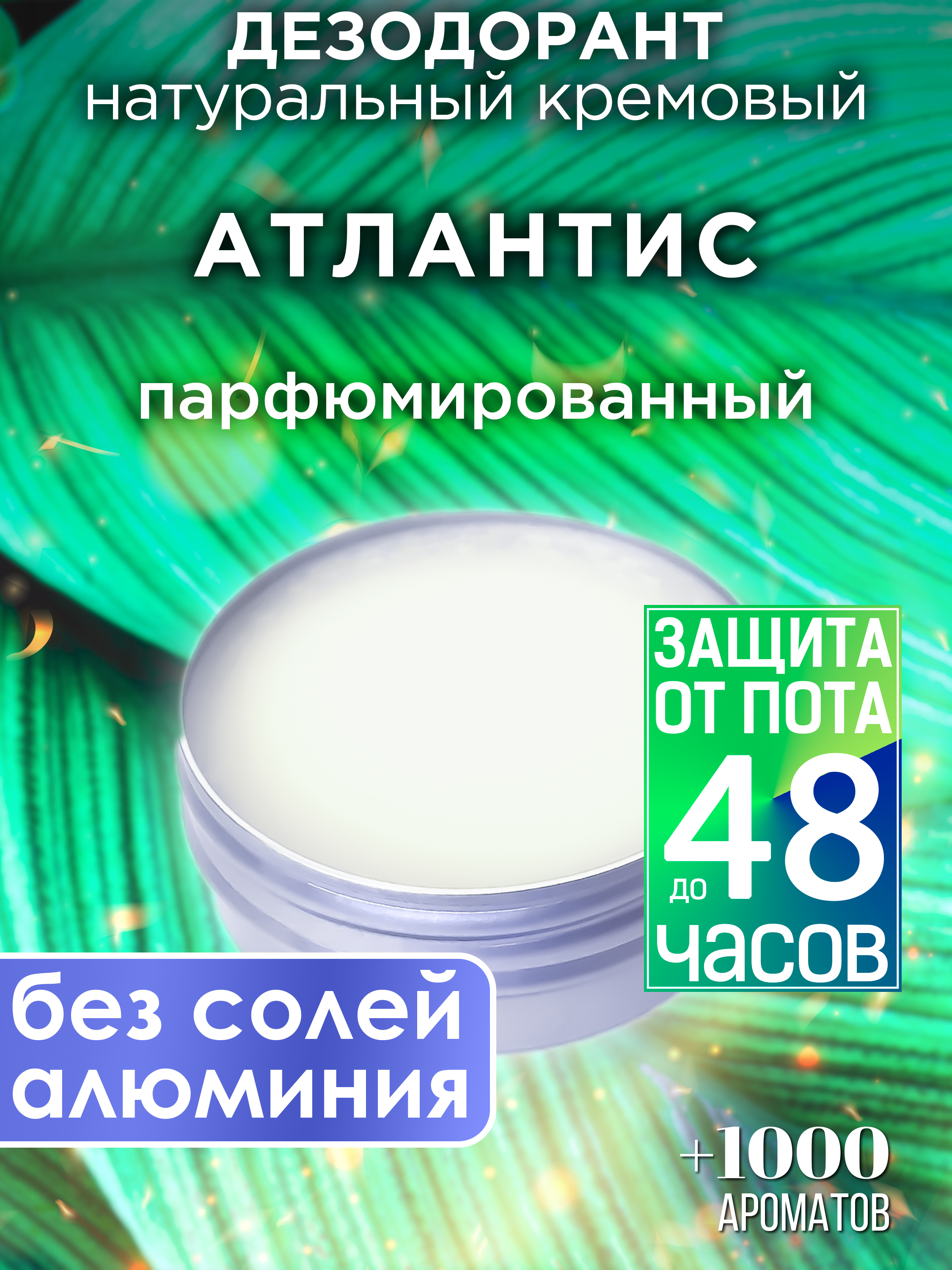 Натуральный кремовый дезодорант Аурасо Атлантис парфюмированный унисекс