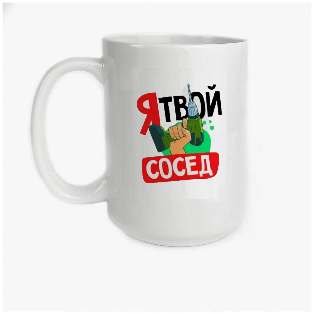 

Кружка CoolPodarok Прикол Я твой сосед