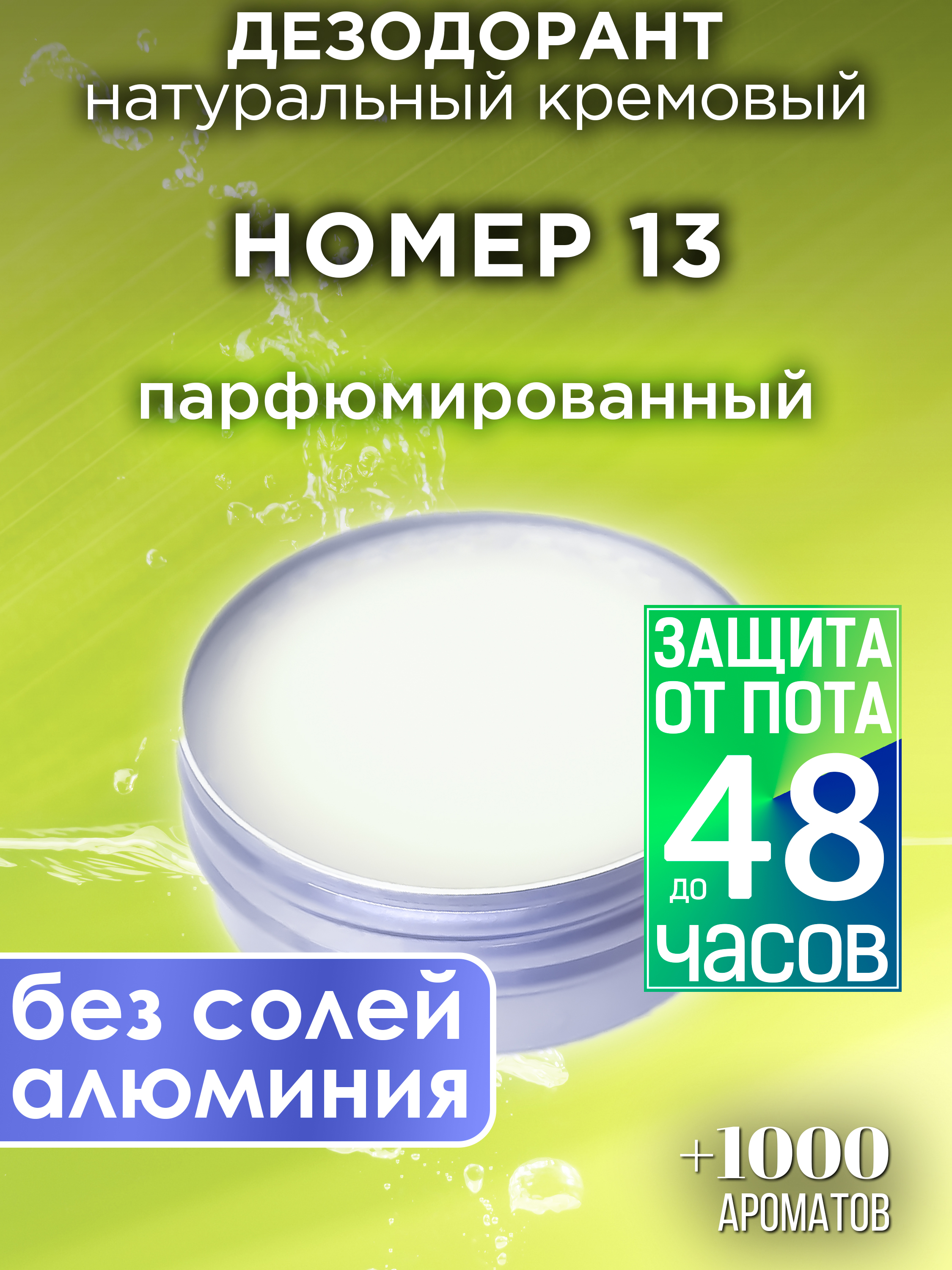Натуральный кремовый дезодорант Аурасо Номер 13 парфюмированный унисекс